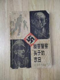 秘密警察头子的末日——加里保迪大街上的房子  1982年一版一印  14张实物照片