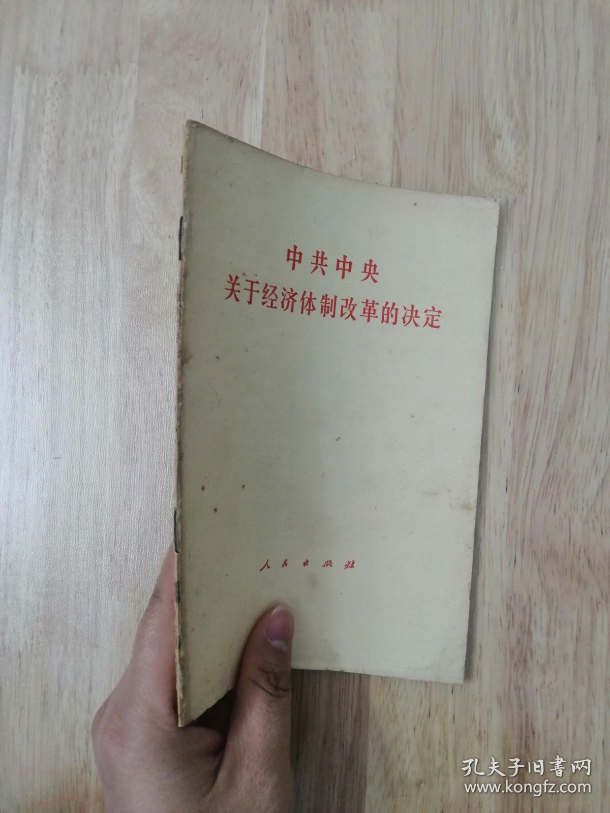 中共中央关于经济体制改革的决定  1984年一版一印  12张实物照片