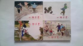 《山乡巨变》（全套四册）上海连环画精品八种