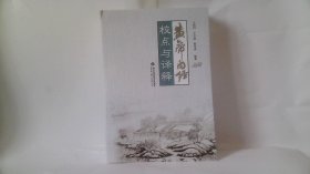 《黄帝内经校点与译释》