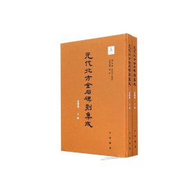 元代北方金石碑刻集成：京津卷（全2册） 9787101160499