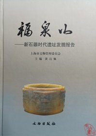 福泉山：新石器时代遗址发掘报告（定价：180） 9787501012329