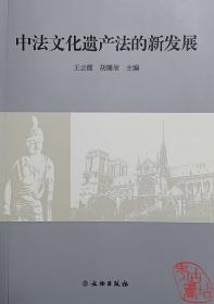 中法文化遗产法的新发展