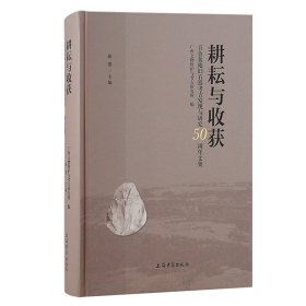 耕耘与收获：百色盆地旧石器考古发现与研究50周年文集 9787573210166