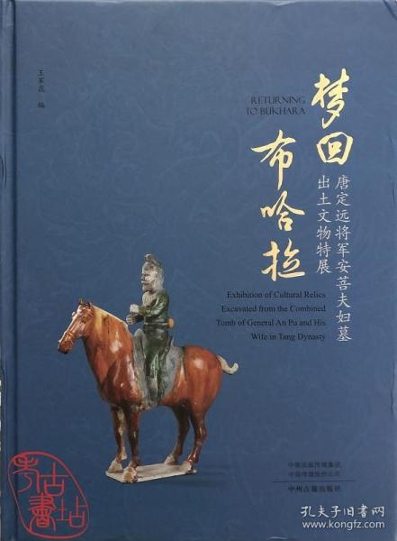 梦回布哈拉：唐定远将军安菩夫妇墓出土文物特展 9787534892578