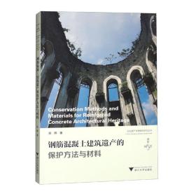 钢筋混凝土建筑遗产的保护方法与材料 9787308228800