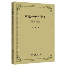 希腊和古代中亚：读书劄记 9787100229104