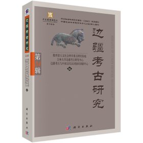 边疆考古研究（第34辑） 9787030773074