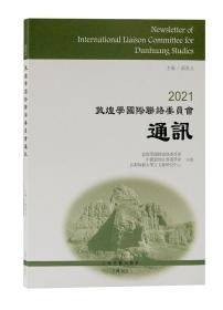 2021敦煌学国际联络委员会通讯 9787573200334