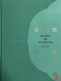 盛世琳琅：故宫博物院藏清代宫廷玉器展 9787513415804