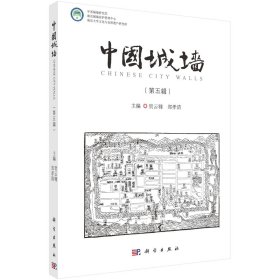 中国城墙（第五辑） 9787030766519