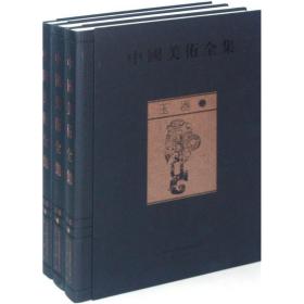 中国美术全集：玉器（全三册） 9787546113692