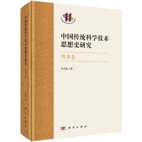 中国传统科学技术思想史研究·隋唐卷 9787030752710