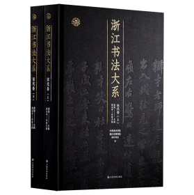 浙江书法大系：宋代卷（全2卷） 9787547933305