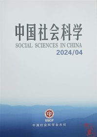 中国社会科学2024.4