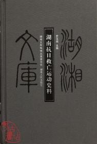 湖湘文庫(kù)（乙編）：湖南抗日救亡運(yùn)動(dòng)史料 9787543878891