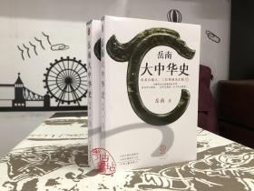 岳南大中华史（全2册）（12场考古大发现见证中华百万年人类史、一万年文化史、五千年文明史！南渡北归作者岳南重磅作品！）