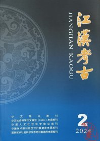 江汉考古2024.2