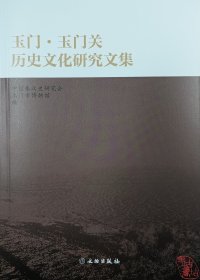 玉门·玉门关历史文化研究文集 9787501078868