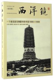 西洋镜：一个德国建筑师眼中的中国1906—1909