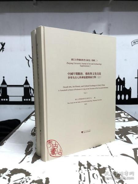 浙江大学艺术与考古研究（特辑二）：中国早期数术、艺术与文化交流：李零先生七秩华诞庆寿论文集（上下册） 9787308209212