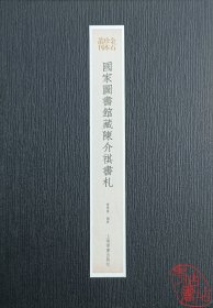 国家图书馆藏陈介祺书札 9787547932803