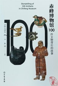 赤峰博物馆100件文物背后的故事 9787501078998