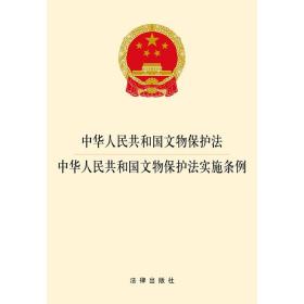 中华人民共和国文物保护法  中华人民共和国文物保护法实施条例