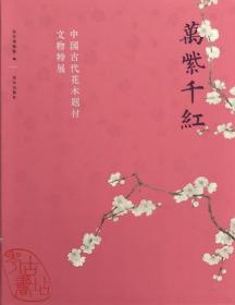 万紫千红—中国古代花木题材文物特展