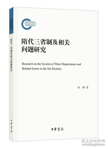 隋代三省制及相关问题研究