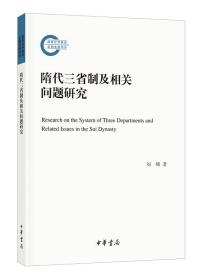 隋代三省制及相关问题研究