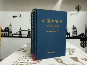 中国考古学：宋辽金元明卷（全2册）