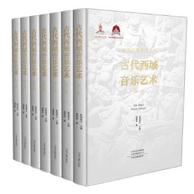 丝绸之路音乐文库：古代西域音乐艺术（全7册） 9787573803566