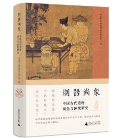 制器尚象：中国古代造物观念与传统研究 9787559865892