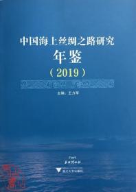 中国海上丝绸之路研究年鉴（2019） 9787308207928