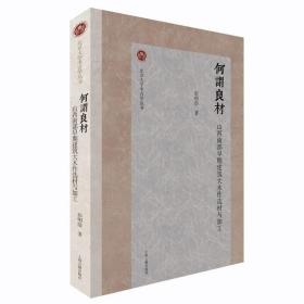 何谓良材：山西南部早期建筑大木作选材与加工 9787573205933