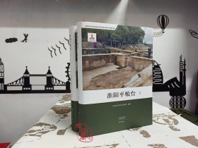 淮阳平粮台（上下） 9787571116651