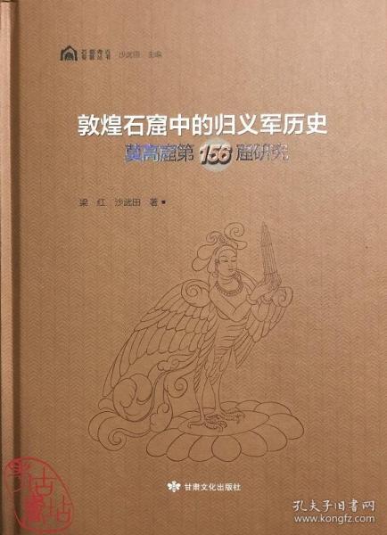 敦煌石窟中的归义军历史(莫高窟第156窟研究)(精)/石窟考古专题丛书