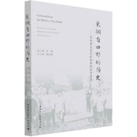 采撷自田野的历史：陕西历史文化社会考察报告选集