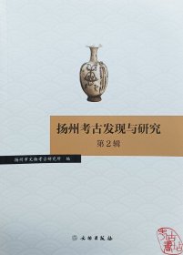扬州考古发现与研究（第2辑） 9787501082377