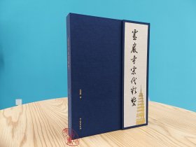 靈巖寺宋代彩塑 9787501075317