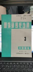 国外第四地质（1984年第3期）总第7期