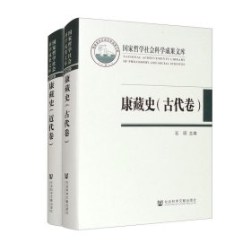 康藏史：古代卷、 近代卷（共2卷） 9787522819884