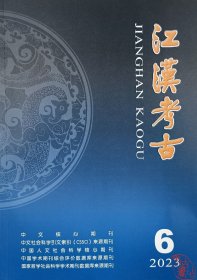 【书角有磕损】江汉考古2023.6