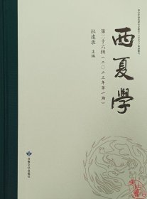 西夏学（第二十六辑） 9787549028535