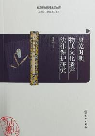 故宫博物院博士后文库：康乾时期物质文化遗产法律保护研究 9787501073399