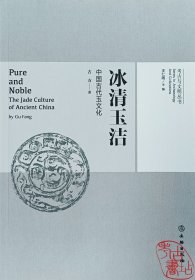 考古与文明丛书：冰清玉洁：中国古代玉文化 9787501082513