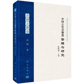 中国古代青铜器整理与研究：青铜方彝卷 9787030764423