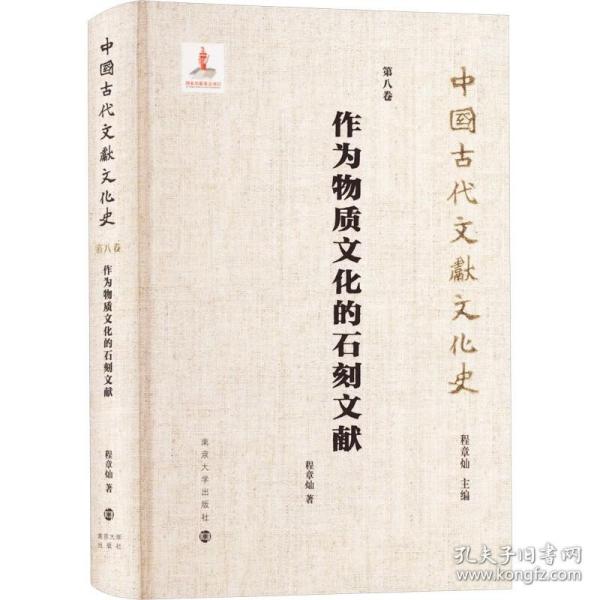 （中国古代文献文化史）作为物质文化的石刻文献