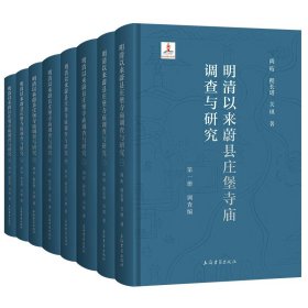 明清以来蔚县庄堡寺庙调查与研究（全8册） 9787573205759